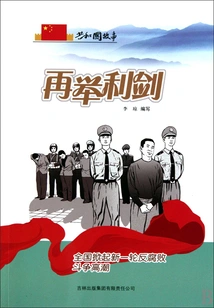 Raise the Sword Again: a New Round of Anti-corruption Upsurge Has Set Off Across the Country