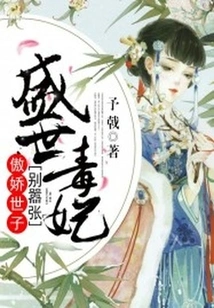 Poisonous Concubine in the Golden Age: Arrogant Prince, Don't Be Arrogant