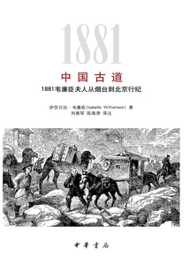 Ancient Roads in China: Mrs. Wei Lianchen's Journey from Yantai to Beijing in 1881