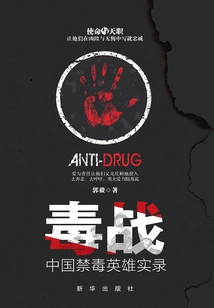 War on Drugs: Records of China's Anti-drug Heroes