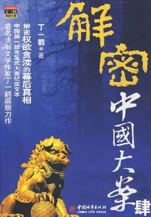 Decrypting Major Cases in China (4)