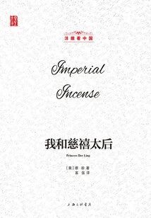 The Empress Dowager Cixi and I (looking at China with Foreign Eyes)