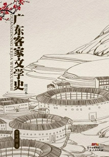 History of Guangdong Hakka Literature