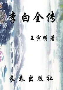 Complete Biography of Li Bai