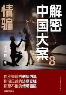 Decryption of China's Major Cases 8: Love Deception