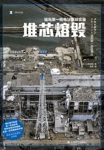 Core Meltdown: Fukushima Daiichi Nuclear Power Plant Accident Record (translated Record)
