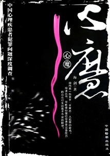 Inner Demons: an In-depth Investigation into the Crime Problem of People with Mental Illness in China