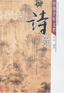Exquisite Chinese Literature for Thousand Years: Garden of Poetry