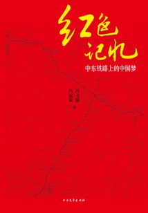 Red Memory: the Chinese Dream on the Middle East Railway