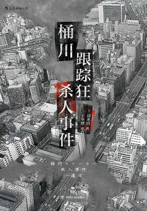 Okekawa Stalker Murder Case