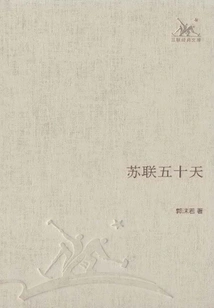 Fifty Days in Soviet Union