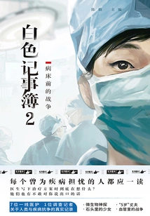 White Notepad 2: War in Front of the Hospital Bed