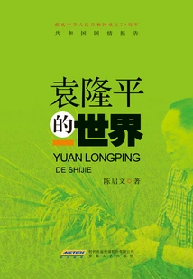 Yuan Longping's World