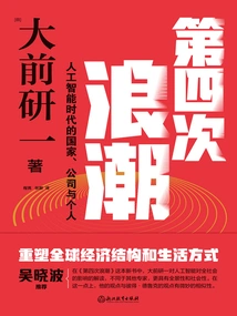 第四次浪潮：人工智能时代的国家、公司与个人