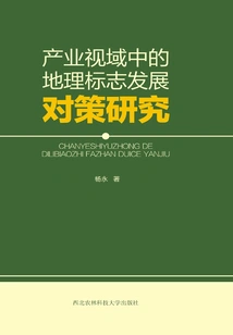 Research on Development Strategies of Geographical Indications from the Industrial Perspective