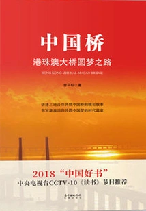 China Bridge: the Road to Realizing the Dream of the Hong Kong-zhuhai-macao Bridge