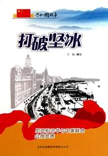 Breaking the Ice: Nixon's Visit to China and the Issuance of the Sino-us Joint Communiqué