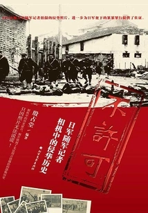 Not Permitted: the History of the Japanese Invasion of China in the Cameras of Journalists Accompanying the Japanese Army