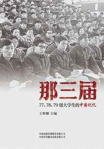 The Chinese Memories of the Three College Students from the 1977, 1978 and 1979 Classes