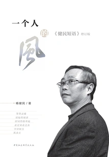 One Person's Style: "jianmin Phrases" Expanded Edition