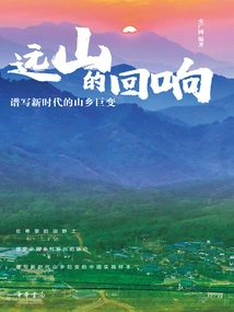 Echoes of Distant Mountains: Composing the Great Changes in Mountain and Countryside in the New Era