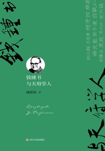 Qian Zhongshu and Tianfu Scholars