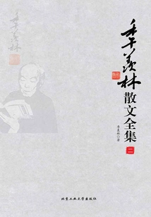 Complete Works of Ji Xianlin's Prose (volume 2)
