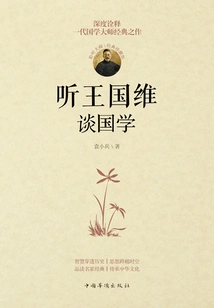 Listen to Wang Guowei Talk About Chinese Studies