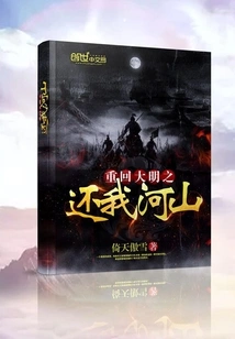 Return to the Ming Dynasty and Return Our Rivers and Mountains