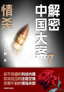 Decryption of China's Major Cases 7: Love Murder