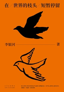 Stay Briefly on the Branches of the World