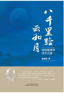 Eight Thousand Miles of Road, Clouds and Moon: Lawyer Yang Peiguo's Poetry and Essays
