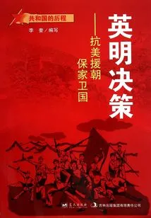 Wise Decision: Resist U. S. Aggression and Aid Korea, Defend Home and Country