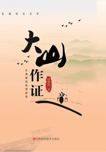 Dashan Testifies: a Record of Immigration Poverty Alleviation in Jiangxi Province