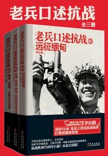 Veterans' Oral History of the Anti-japanese War (3 Volumes in Total)