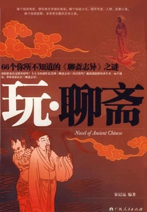 66 Mysteries of "strange Stories from a Chinese Studio" You Don't Know: Play·liao Zhai