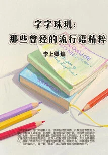 Every Word is Pearl: the Essence of Those Popular Sayings in the Past