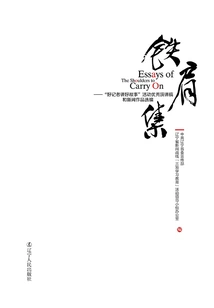 Iron Shoulder Collection: a Selection of Excellent Speeches and News Works from the "good Journalists Tell Good Stories" Event