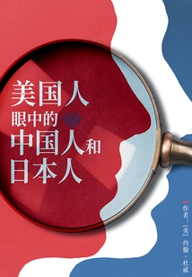 Chinese and Japanese in American Eyes