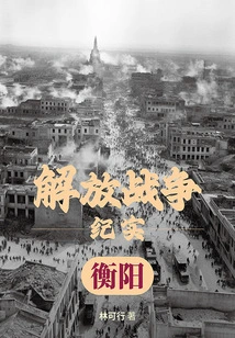 Liberation War Documentary: Liberation of Hengyang