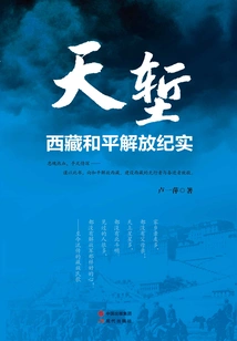 Tianqi: Documentary of the Peaceful Liberation of Tibet
