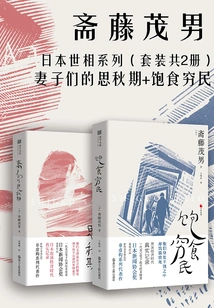 Japanese World Series (set of 2 Volumes): Wives' Thoughts of Autumn + Well-fed Poor People