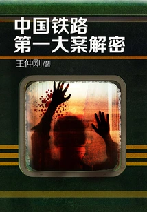 China's Largest Railway Case Decrypted