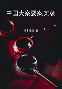 Records of Major and Important Cases in China