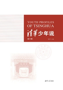 Tsinghua Youth Stories (sixth Series)