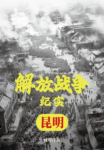 Liberation War Documentary: Liberation of Kunming