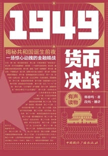 1949 Currency Decisive Battle (revealing a Thrilling Financial Secret War on the Eve of the Birth of the Republic)