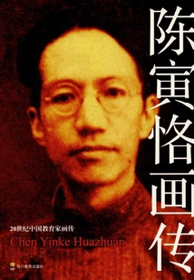 Chen Yinke's Painting Biography