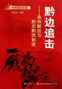 Pursuit on the Guizhou Border: Liberation of Guizhou and Suppression of Bandits in Eastern and Western Guizhou