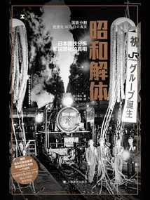 The Disintegration of Showa: the Truth About the Splitting and Privatization of Japan National Railways (translated Documentary)